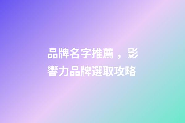 品牌名字推薦，影響力品牌選取攻略